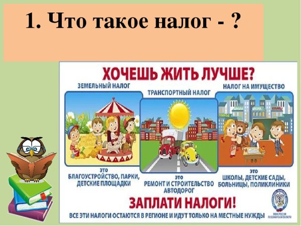 Зачем люди платят налоги