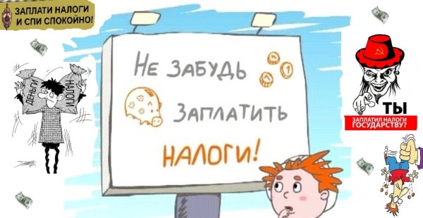 Рисунок на тему налоги