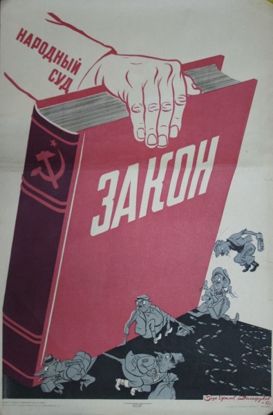 Советские плакаты про юристов