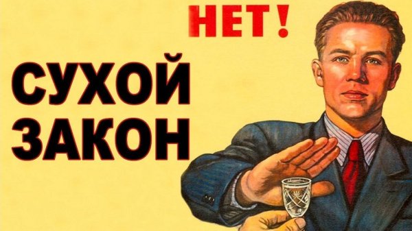 Сухой закон в СССР