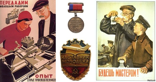 Советские плакаты о наставничестве
