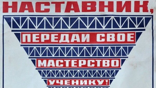 Наставник Советский плакат