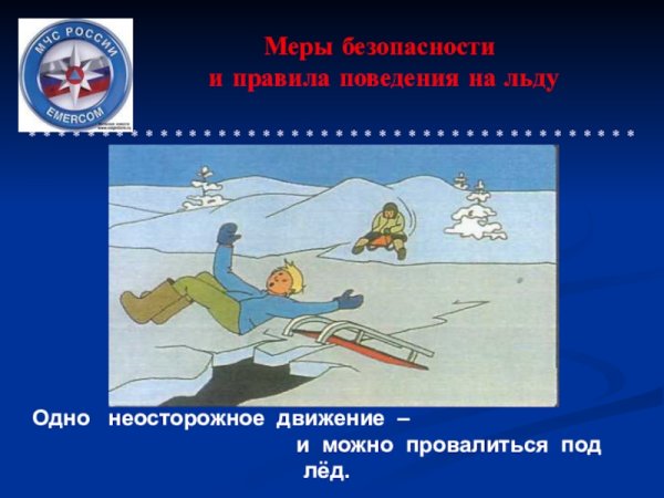 Рисунок на тему безопасность на льду