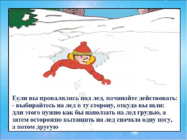 Опасность хождения по тонкому льду