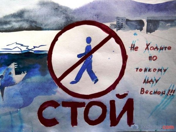 Осторожно весенний лед