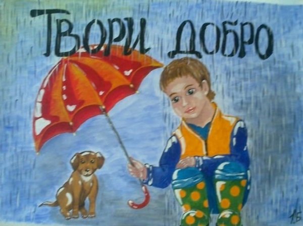 Плакат доброта