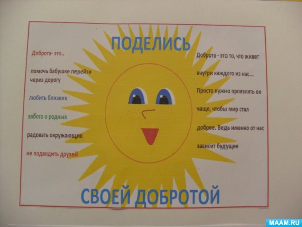 Плакат на день добра