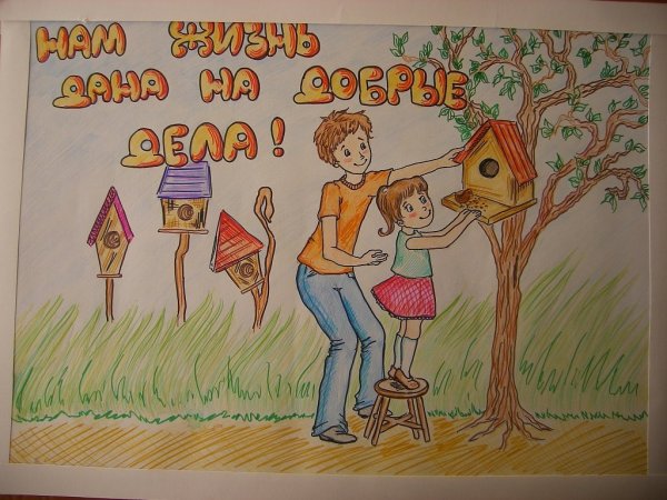 Рисунок на тему твори добро