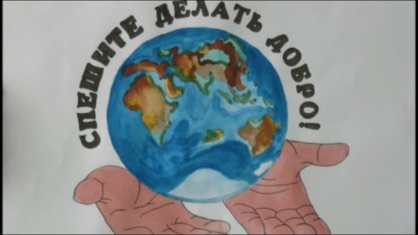 Плакат добрые дела