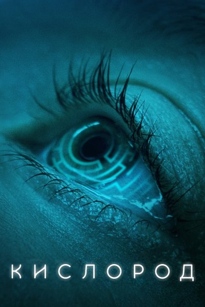 Кислород фильм 2021 Постер