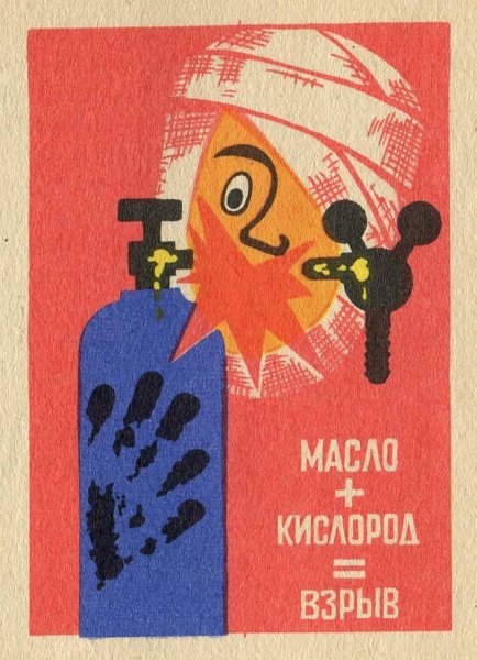 Кислород с маслом плакат