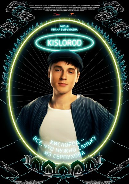 Кислород фильм 2009