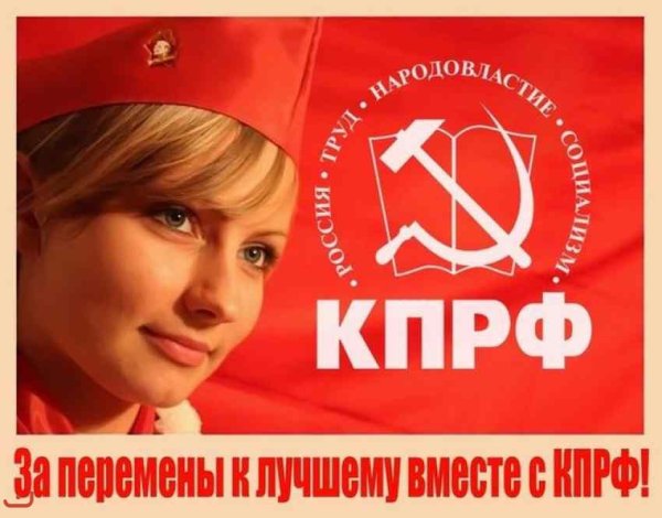 Голосуй за КПРФ