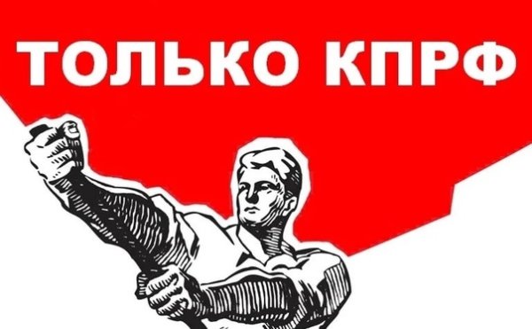 Плакат КПРФ оригинальный