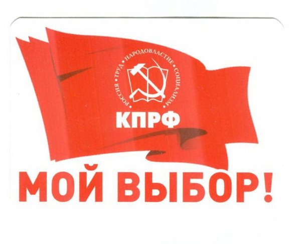 Лозунг партии КПРФ