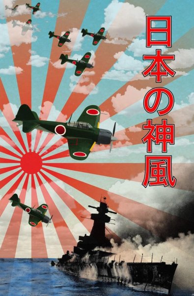 Пропагандистские плакаты Японии второй мировой войны