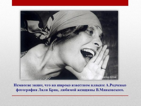 Лиля БРИК плакат Родченко
