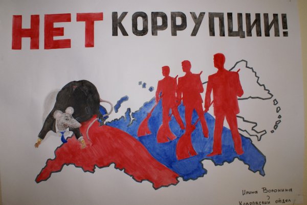 Плакаты на антикоррупционную тематику
