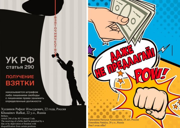 Социальные плакаты коррупция