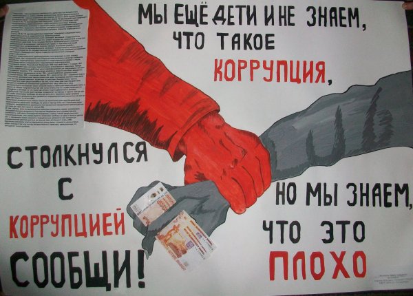 Лозунги против коррупции