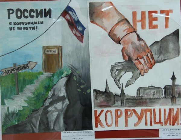 Плакат про коррупцию для детей