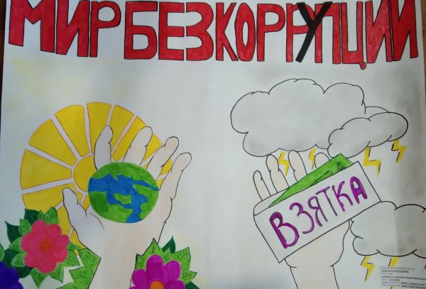 Борьба с коррупцией рисунок