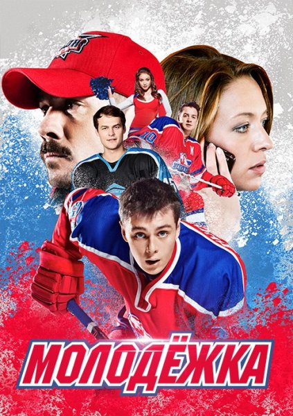 Молодежка сериал Постер