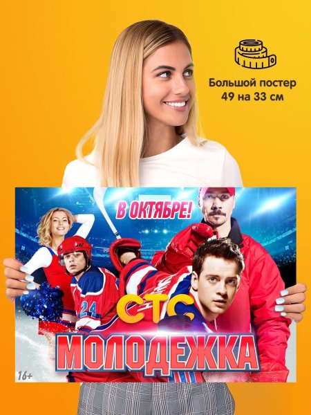 Молодежка Постер