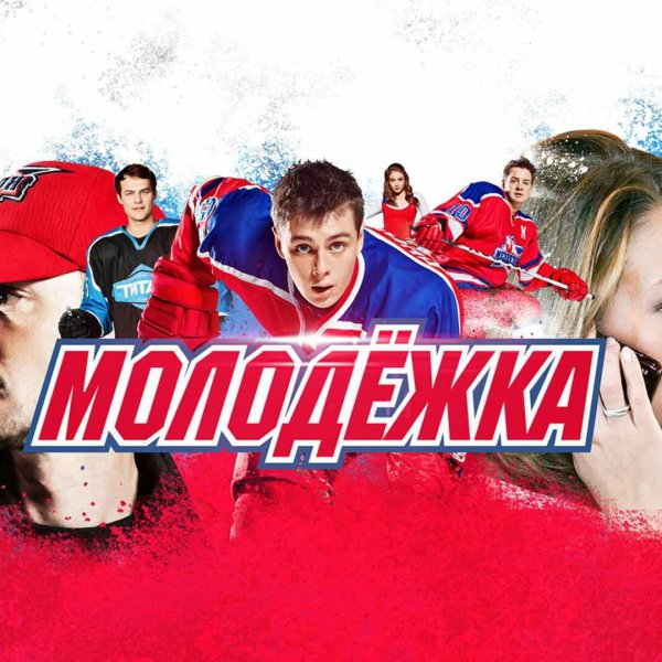 Молодежка обложка сериала