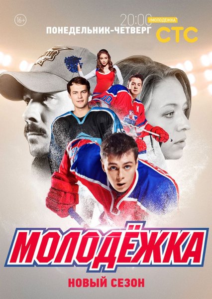 Молодежка обложка сериала