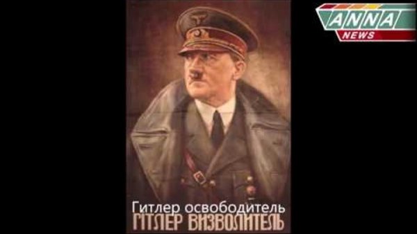 Гитлер визволитель плакат