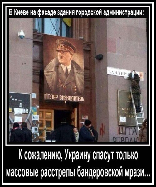 Гитлер освободитель