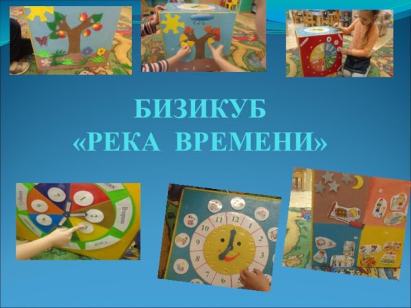 Пособие река времени для дошкольников