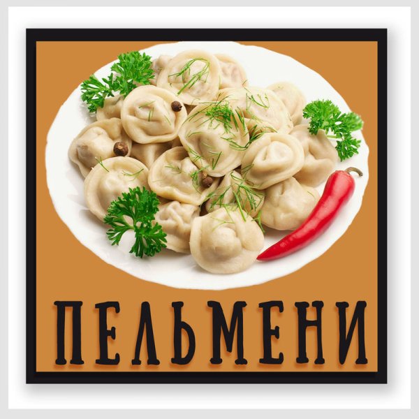 Пельмени баннер