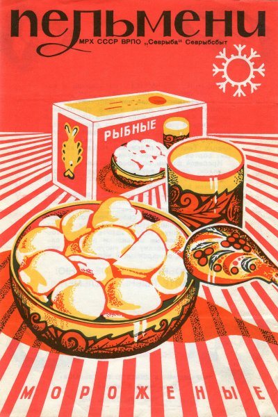 Пельмени реклама СССР