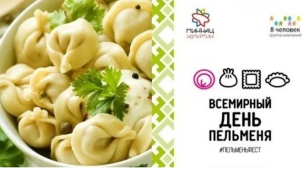 День пельменей в России 2021