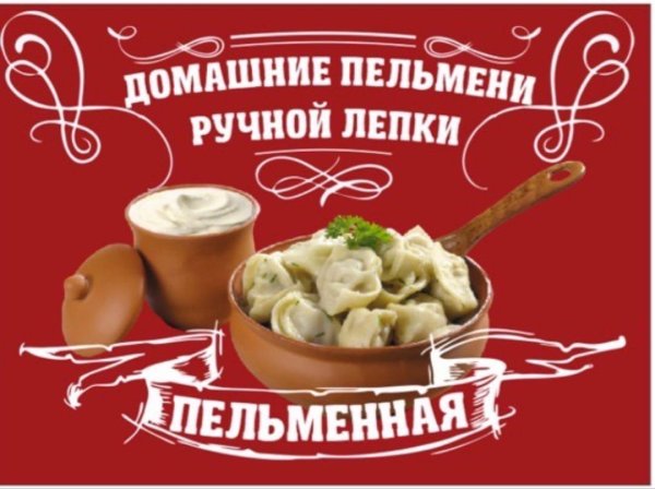 Реклама пельменей