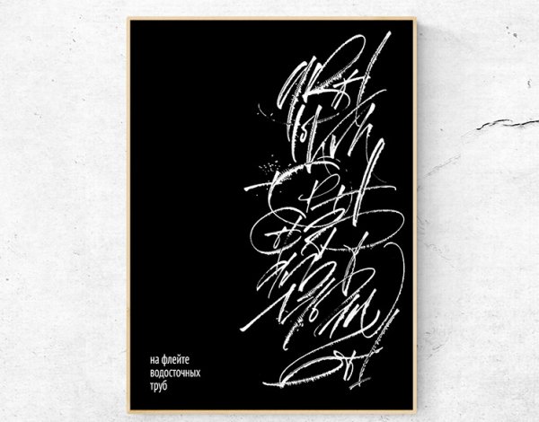 Каллиграфия Постер