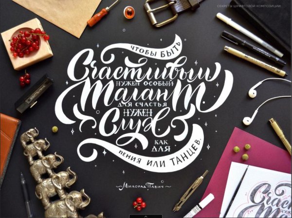 Леттеринг композиция