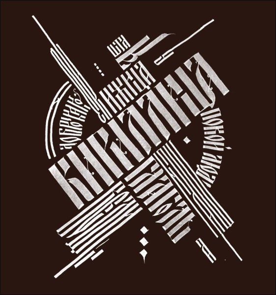 Шрифтовая композиция