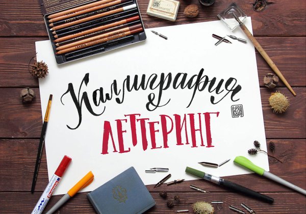 Леттеринга и каллиграфии.