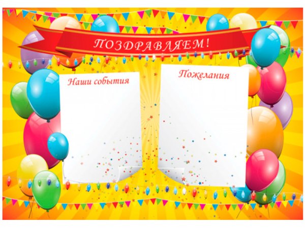 Плакат для вписывания поздравлений