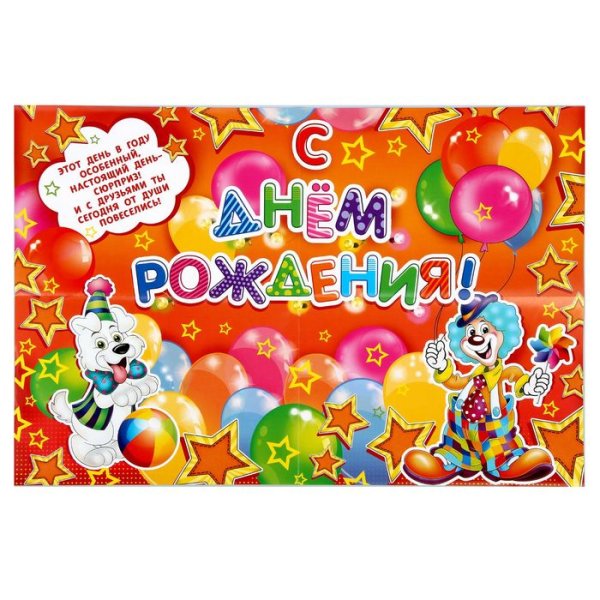 С днем рождения. Плакат