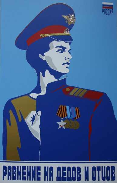 Патриотические плакаты современные