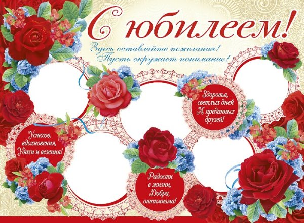 Плакат "с юбилеем!"