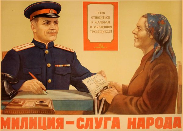 Советский милиционер плакат