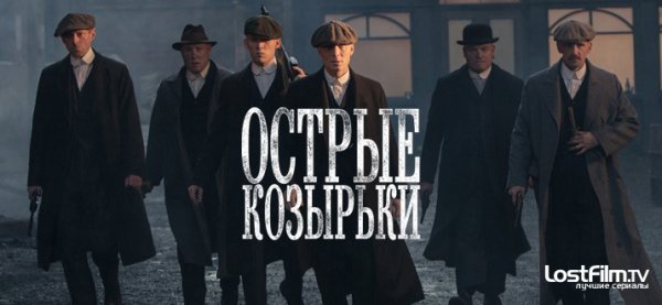 Острые козырьки Постер на русском