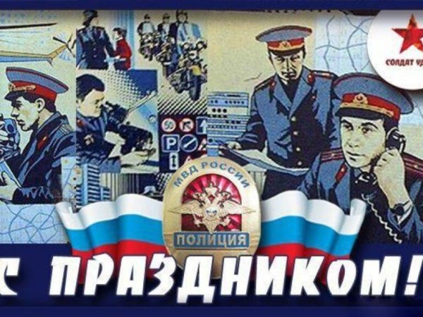 С днем полиции