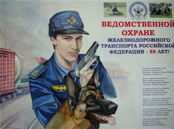 9 Декабря день ведомственной охраны железнодорожного