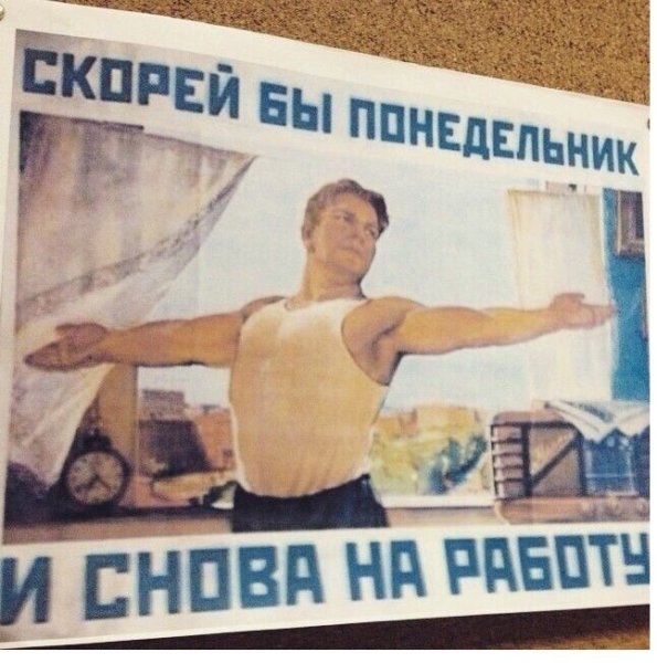 Скорей бы на работу
